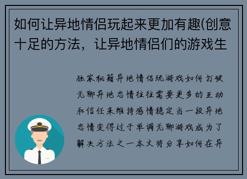 如何让异地情侣玩起来更加有趣(创意十足的方法，让异地情侣们的游戏生活变得更加有趣！)