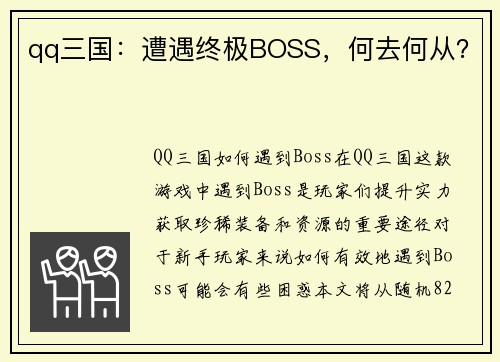 qq三国：遭遇终极BOSS，何去何从？