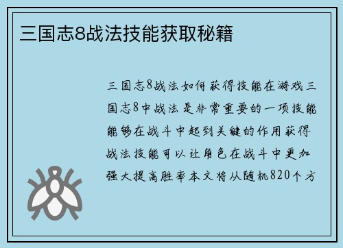 三国志8战法技能获取秘籍