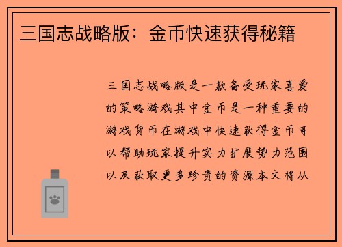 三国志战略版：金币快速获得秘籍