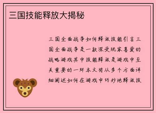 三国技能释放大揭秘