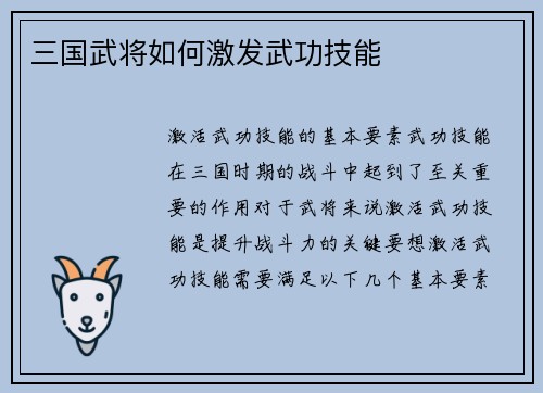 三国武将如何激发武功技能