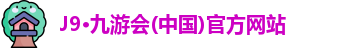 j9九游会